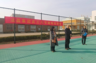 趣味運動展風采，婦女沙龍促成長——潔晶集團慶“三八”婦女節活動圓滿舉行