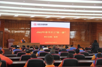 激發潛能，共繪藍圖——潔晶集團上好開工第一課