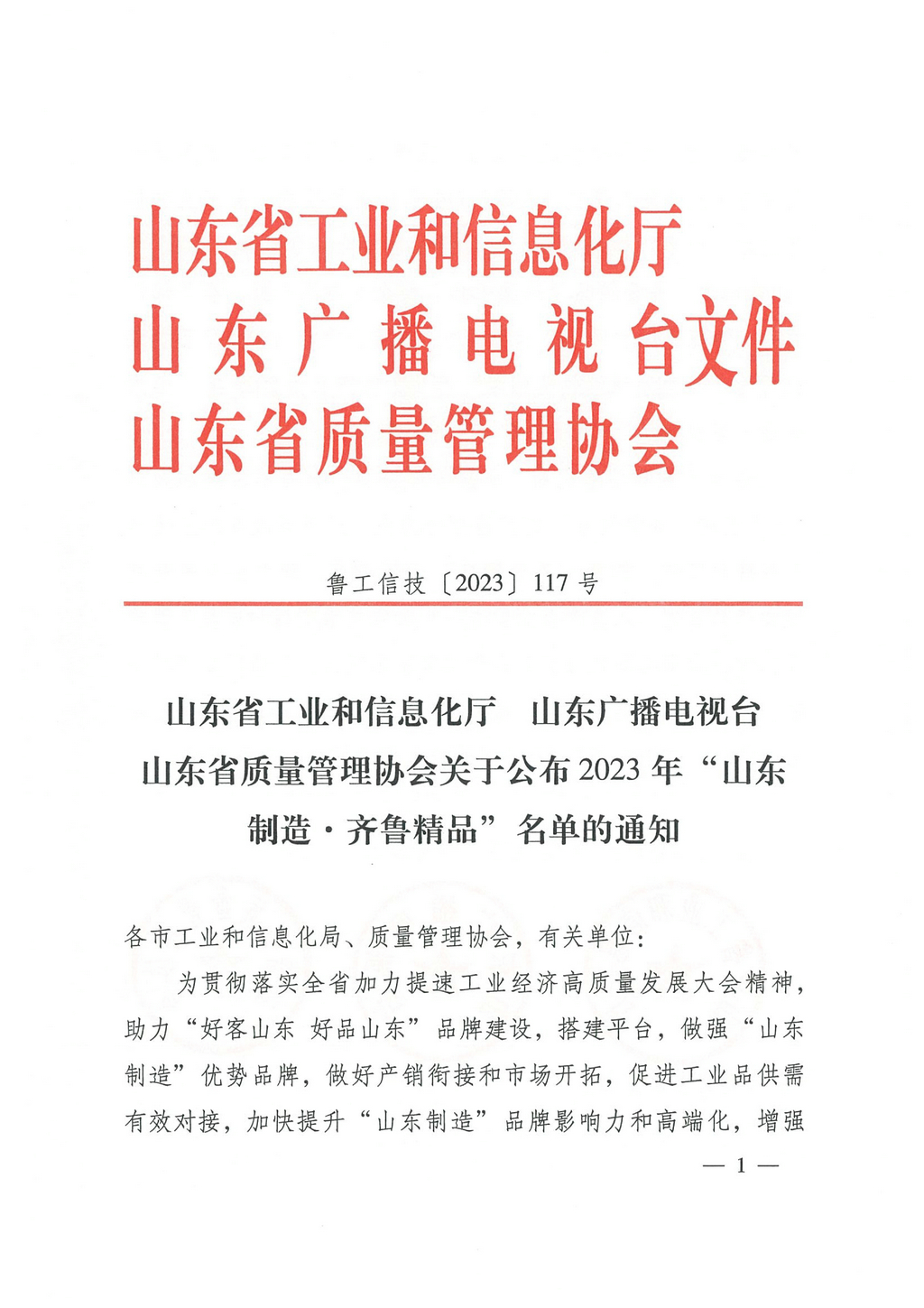 20230629,“山東制造齊魯精品”名單的通知(魯工信技〔2023〕117號)--潔晶牌食品級、工業級海藻酸鈉 第8頁第86項01 20230629,“山東制造齊魯精品”名單的通知(魯工信技〔2023〕117號)--潔晶牌食品級、工業級海藻酸鈉 第8頁第86項01