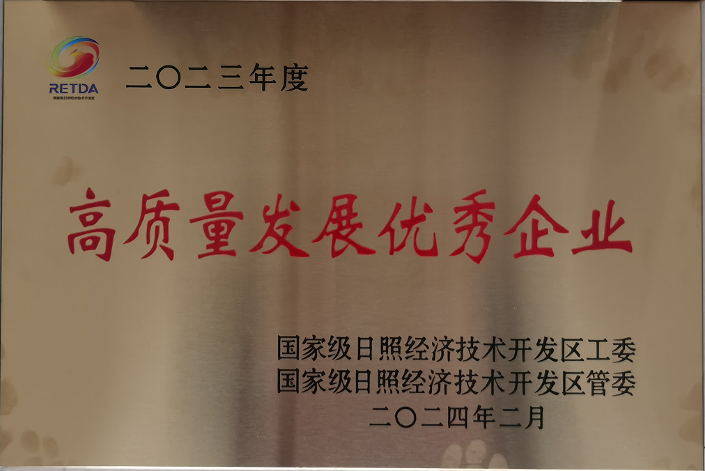 20240224,日照經開區2023年高質量發展質效貢獻優秀企業(區招商引資突破年動員大會) 于家濤攝 20240224,日照經開區2023年高質量發展質效貢獻優秀企業(區招商引資突破年動員大會) 于家濤攝
