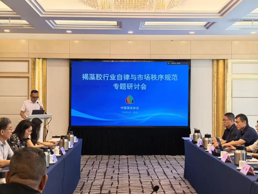 20260623潔晶集團參加褐藻膠行業自律與市場秩序規范專題研討會1