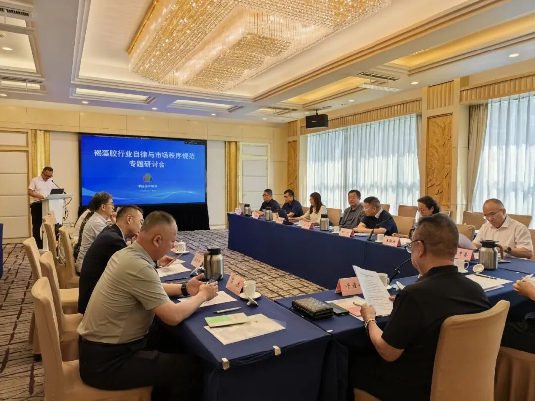 20260623潔晶集團參加褐藻膠行業自律與市場秩序規范專題研討會2